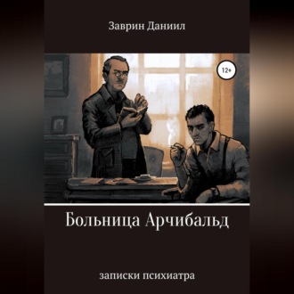Обложка книги «Больница Арчибальд. Записки психиатра»