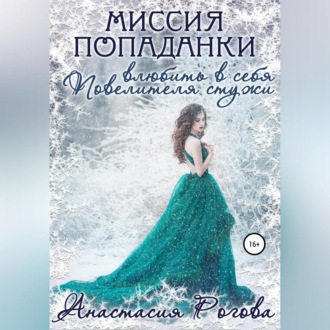 Обложка книги «Миссия попаданки: влюбить в себя Повелителя стужи»