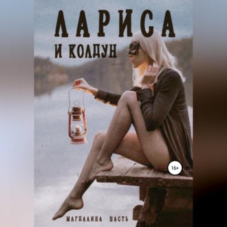 Обложка книги «Лариса и колдун»