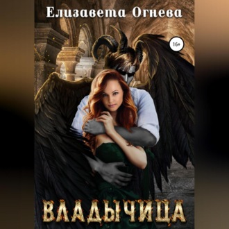 Обложка книги «Владычица»