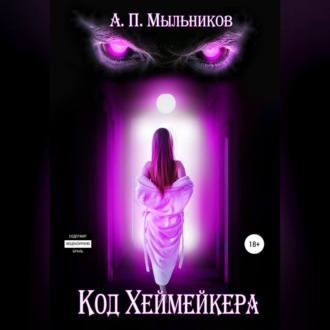 Обложка книги ««Код Хеймейкера»»