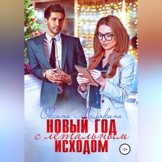 Обложка книги «Новый год с летальным исходом»