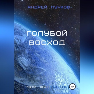 Обложка книги «Голубой восход»
