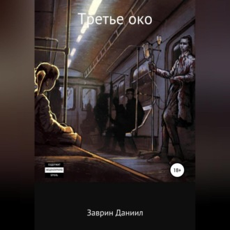 Обложка книги «Третье око»