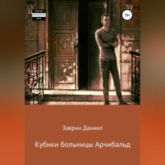Обложка книги «Кубики больницы Арчибальд»