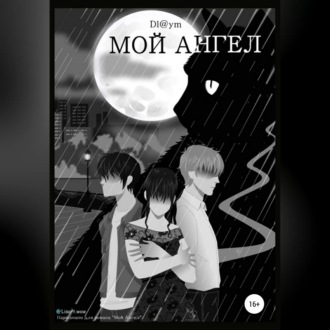 Обложка книги «Мой Ангел»
