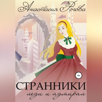 Обложка книги «Странники. Леди и адмирал»