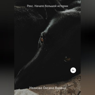 Обложка книги «Рекс. Начало большой истории»