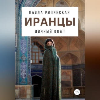 Обложка книги «Иранцы: личный опыт»