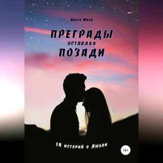 Обложка книги «Преграды оставляя позади. 14 историй о Любви»