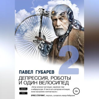 Обложка книги «Депрессия, роботы и один велосипед – 2»