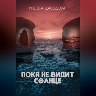 Обложка книги «Пока не видит солнце»