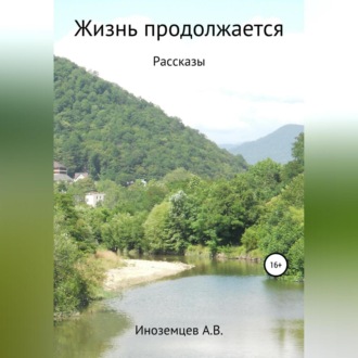 Обложка книги «Жизнь продолжается. Рассказы»