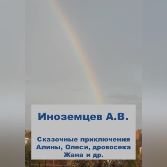 Обложка книги «Приключения Алины, Олеси и других»