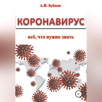 Обложка книги «Коронавирус: всё что нужно знать»