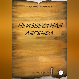 Обложка книги «Неизвестная легенда»