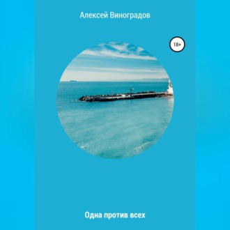 Обложка книги «Одна против всех»