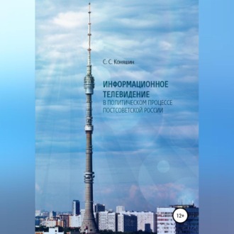 Обложка книги «Информационное телевидение в политическом процессе постсоветской России»