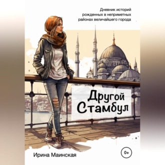 Обложка книги «Другой Стамбул. Дневник историй, рожденных в неприметных районах величайшего города»