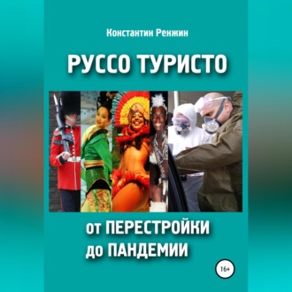 Обложка книги «Руссо туристо от перестройки до пандемии»