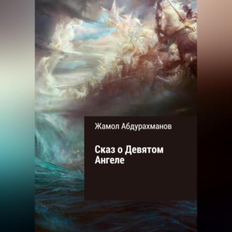 Обложка книги «Сказ о девятом ангеле»