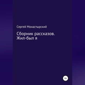 Обложка книги «Сборник рассказов. Жил-был я»