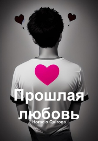 Обложка книги «Прошлая любовь»