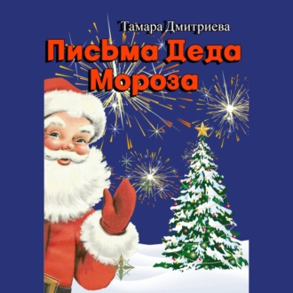 Обложка книги «Письма Деда Мороза»