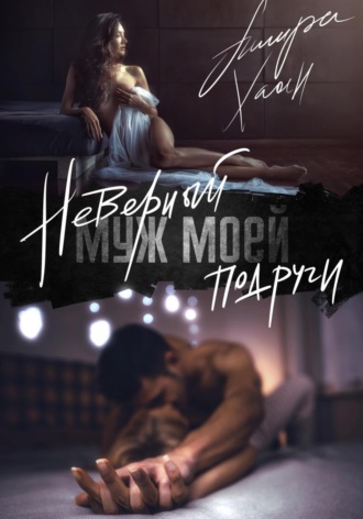 Обложка книги «Неверный муж моей подруги»