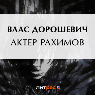 Обложка книги «Актер Рахимов»