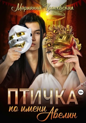 Обложка книги «Птичка по имени Авелин»