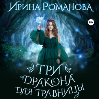 Обложка книги «Три дракона для травницы»
