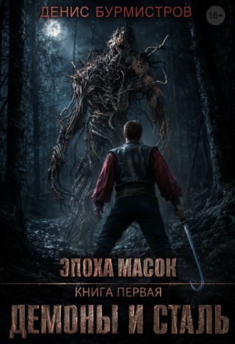 Обложка книги «Демоны и сталь»