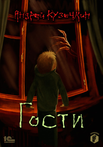 Обложка книги «Гости»