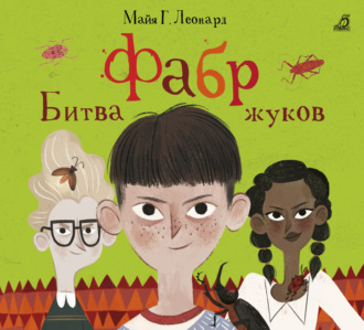 Обложка книги «Фабр. Битва жуков»