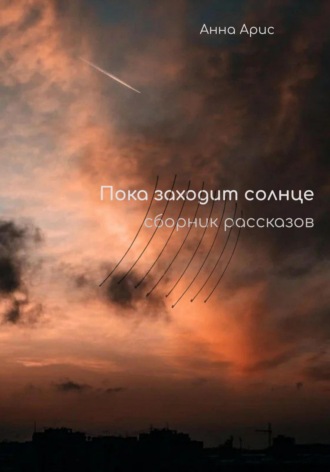 Обложка книги «Пока заходит солнце. Сборник рассказов»