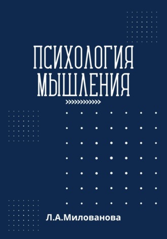Обложка книги «Психология мышления»