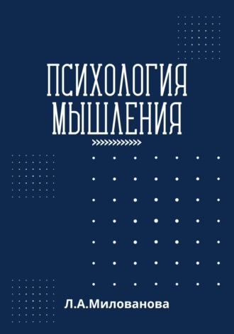 Лариса Александровна Милованова. Психология мышления