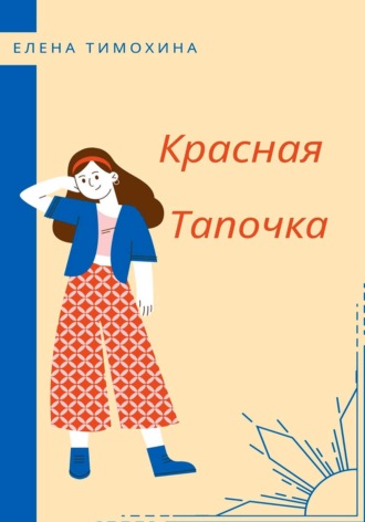 Обложка книги «Красная Тапочка»