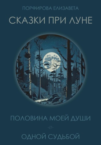Обложка книги «Сказки при луне. Часть первая»