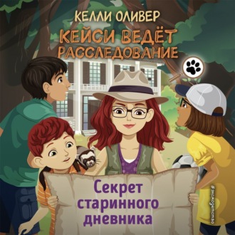 Обложка книги «Секрет старинного дневника»
