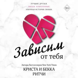 Обложка книги «Зависим от тебя»