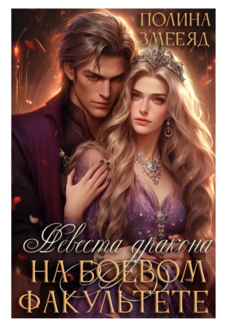 Невеста дракона на боевом факультете. 