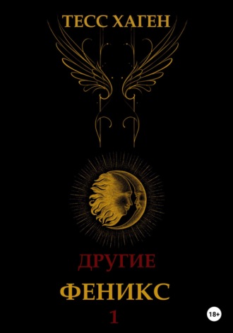 Обложка книги «Другие. Феникс»