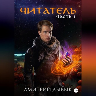 Обложка книги «Читатель»