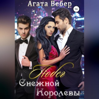 Обложка книги «Побег Снежной королевы»