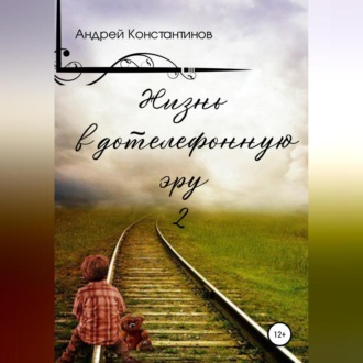 Обложка книги «Жизнь в дотелефонную эру 2»