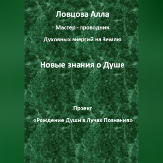 Обложка книги «Новые знания о Душе»