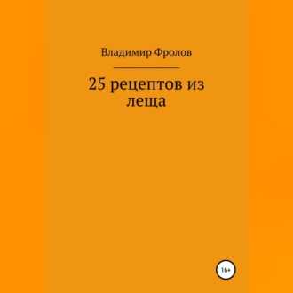 Обложка книги «25 рецептов из леща»
