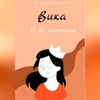 Обложка книги «Вика и ее эзотерика»